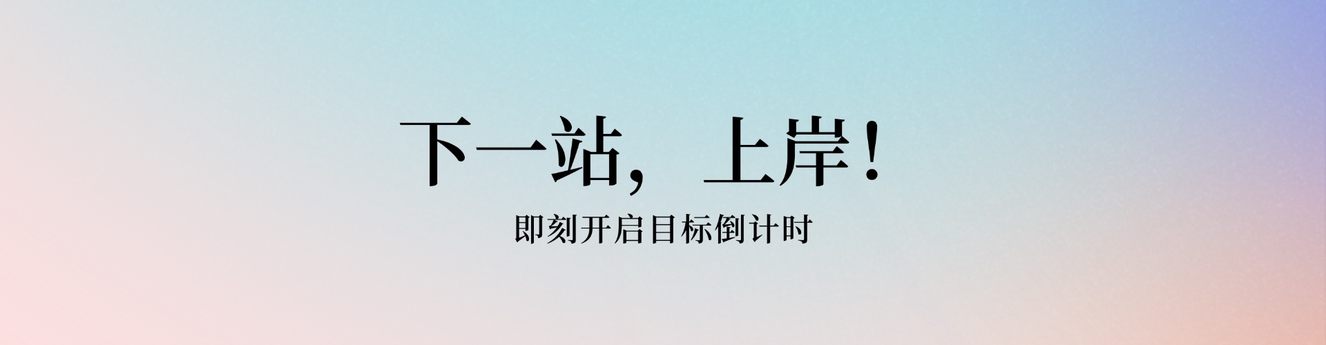 考试倒计时网站宣传